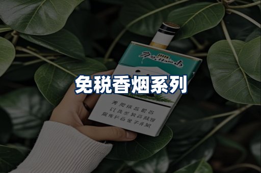 免税香烟展示